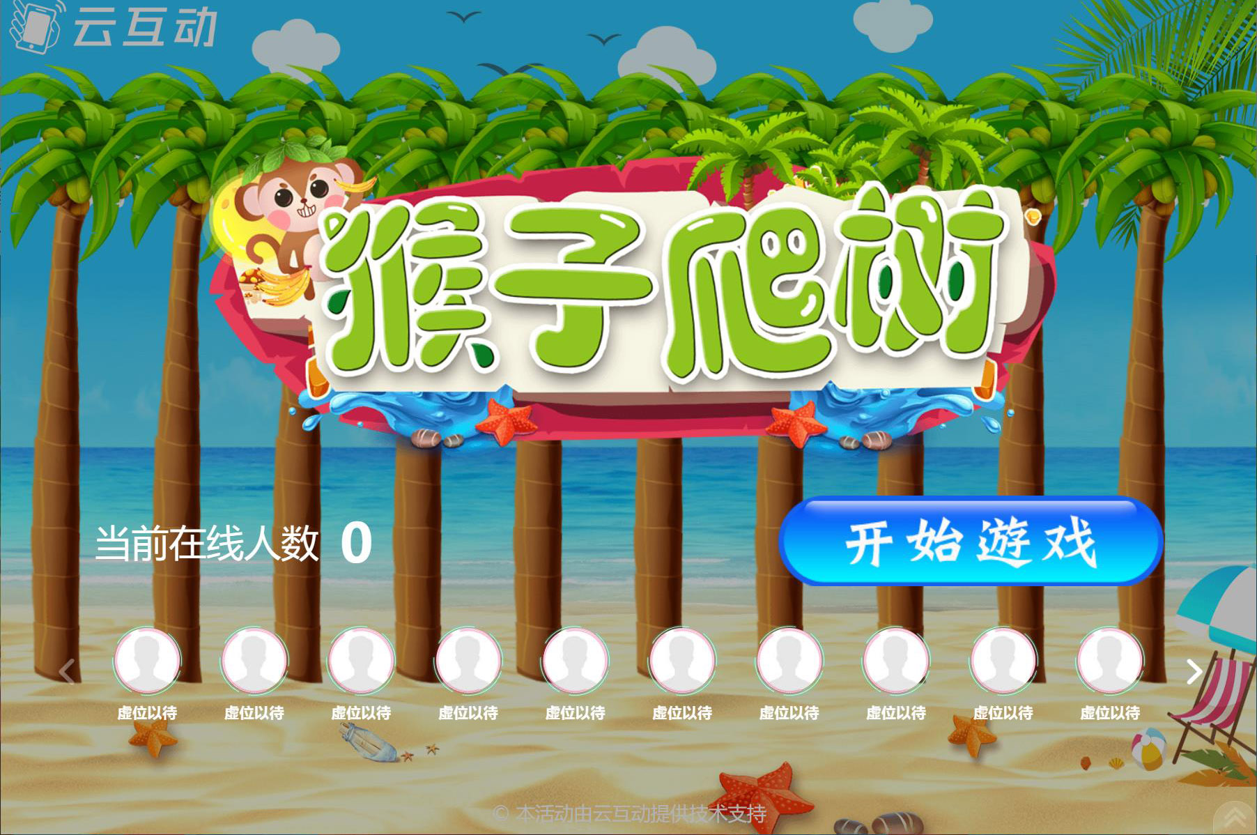 在大屏幕上掃碼搖一搖參與的猴子爬樹(shù)互動(dòng)游戲是怎么做的？