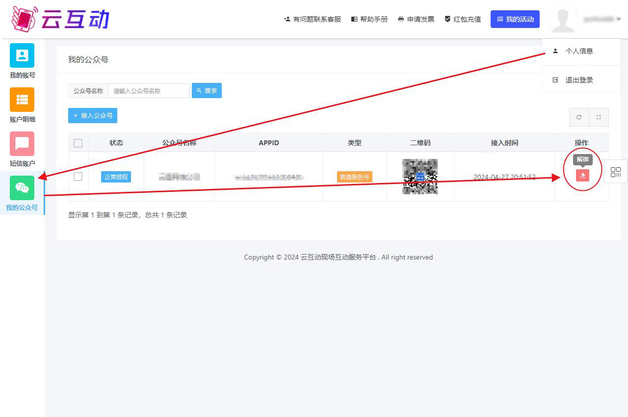 如何取消公眾號(hào)在云互動(dòng)系統(tǒng)的授權(quán)信息？
