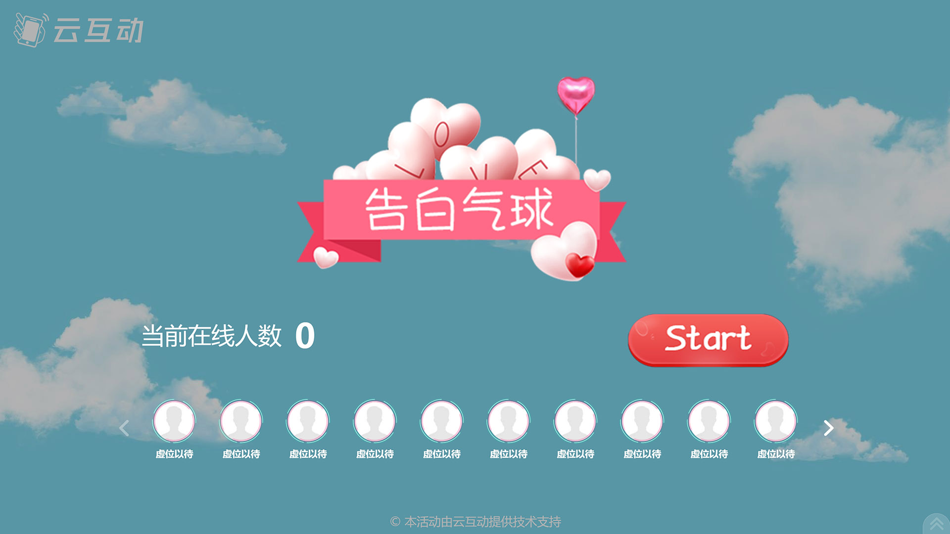 七夕情人節(jié)有什么好的現(xiàn)場大屏互動游戲推薦？