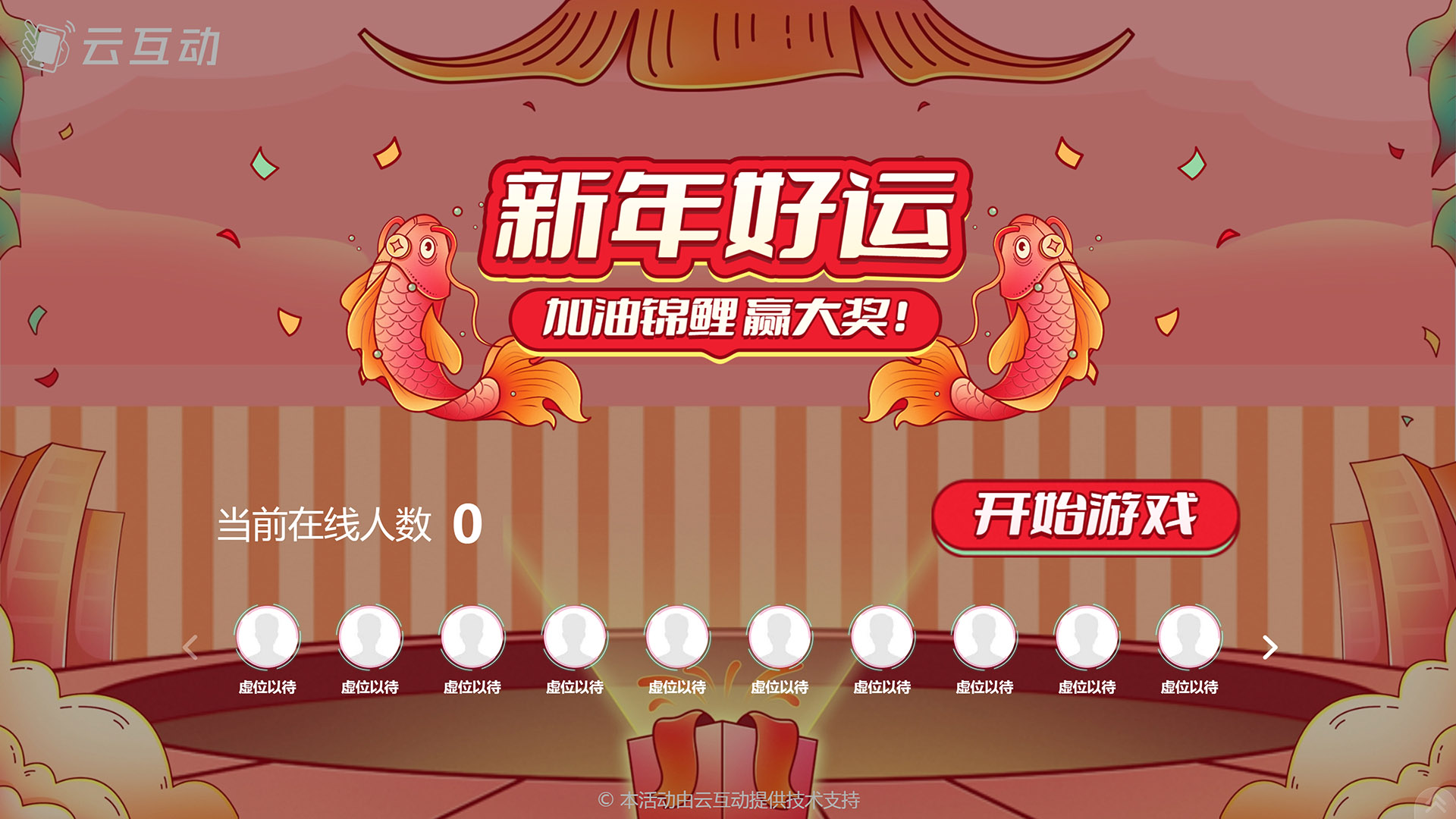 新年主題上新 高端年會(huì)爆款-云互動(dòng)發(fā)布新年主題搖一搖競(jìng)技游戲風(fēng)格