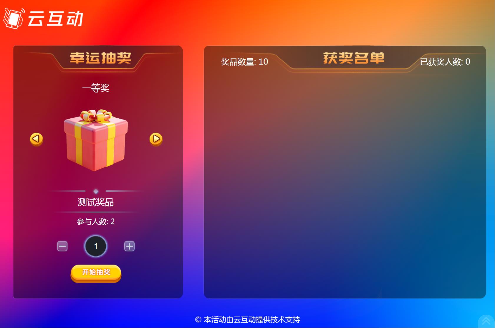 云互動(dòng)系統(tǒng)大屏抽獎(jiǎng)功能更新支持批量導(dǎo)入獎(jiǎng)品類(lèi)型
