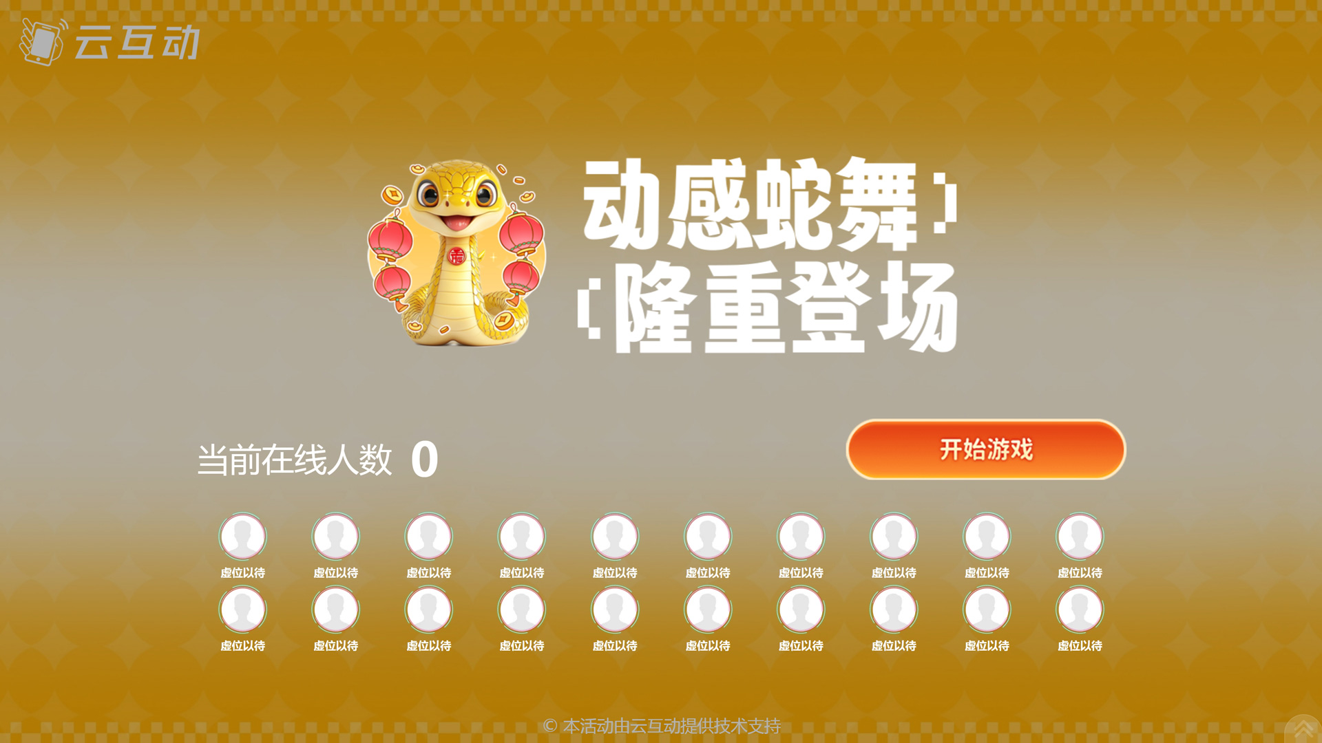 動(dòng)感蛇舞 新春主題游戲如何設(shè)置和使用？
